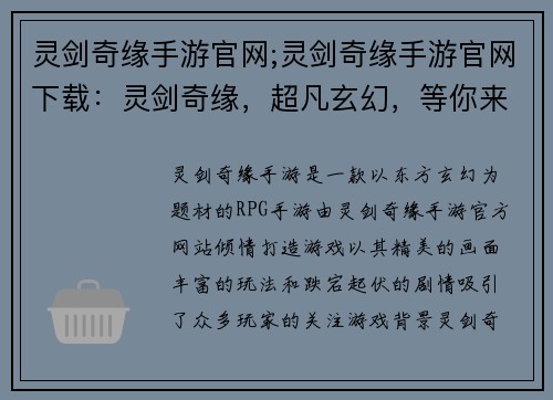 灵剑奇缘手游官网;灵剑奇缘手游官网下载：灵剑奇缘，超凡玄幻，等你来战