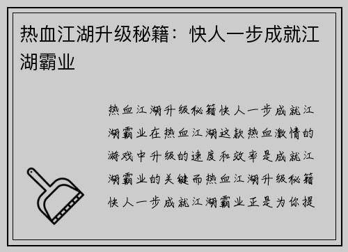 热血江湖升级秘籍：快人一步成就江湖霸业