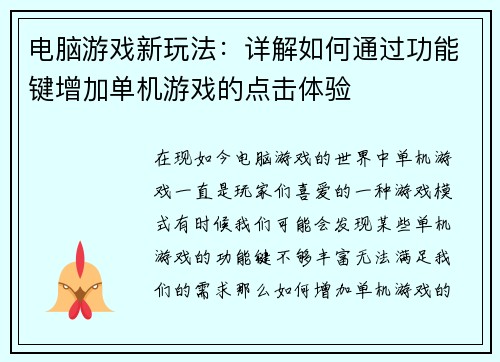 电脑游戏新玩法：详解如何通过功能键增加单机游戏的点击体验