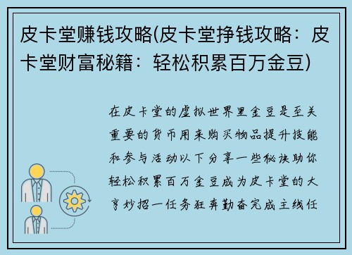 皮卡堂赚钱攻略(皮卡堂挣钱攻略：皮卡堂财富秘籍：轻松积累百万金豆)