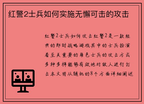 红警2士兵如何实施无懈可击的攻击