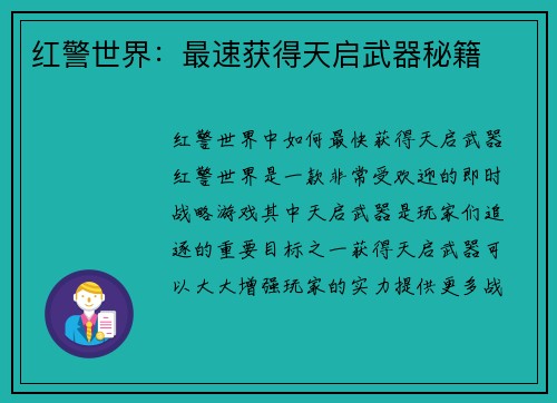 红警世界：最速获得天启武器秘籍