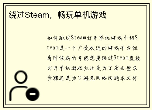 绕过Steam，畅玩单机游戏