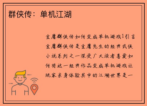 群侠传：单机江湖