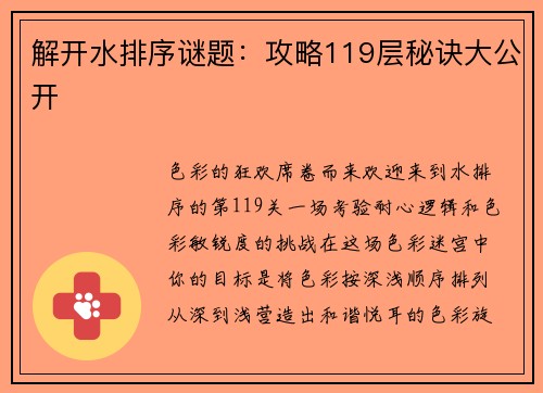 解开水排序谜题：攻略119层秘诀大公开