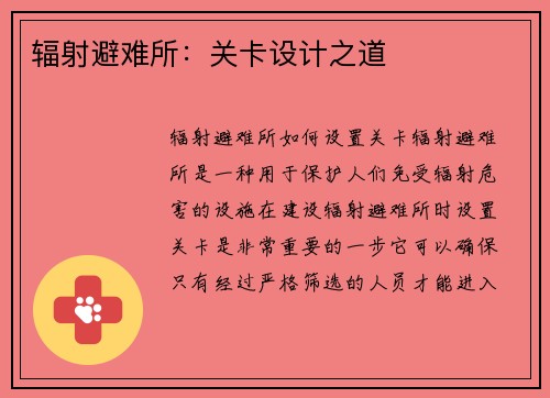 辐射避难所：关卡设计之道