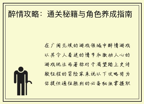 醉情攻略：通关秘籍与角色养成指南