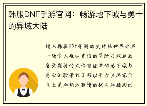 韩服DNF手游官网：畅游地下城与勇士的异域大陆