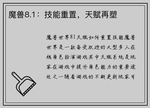 魔兽8.1：技能重置，天赋再塑