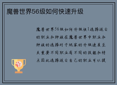 魔兽世界56级如何快速升级