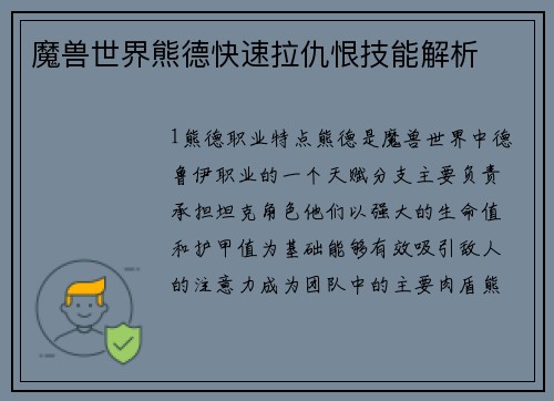 魔兽世界熊德快速拉仇恨技能解析
