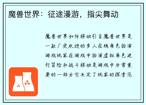 魔兽世界：征途漫游，指尖舞动
