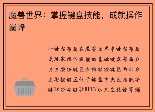 魔兽世界：掌握键盘技能，成就操作巅峰