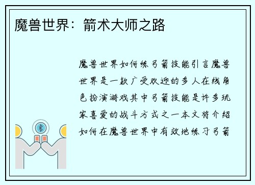 魔兽世界：箭术大师之路