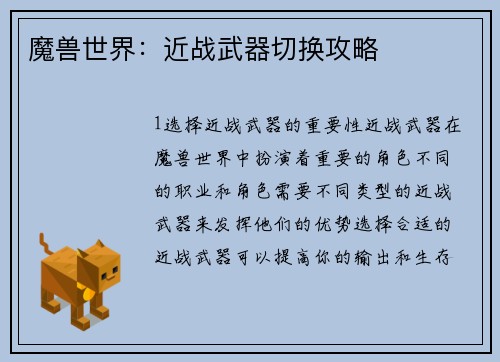 魔兽世界：近战武器切换攻略