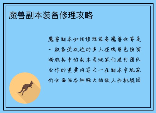 魔兽副本装备修理攻略