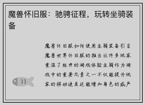 魔兽怀旧服：驰骋征程，玩转坐骑装备