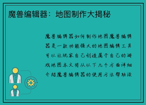 魔兽编辑器：地图制作大揭秘