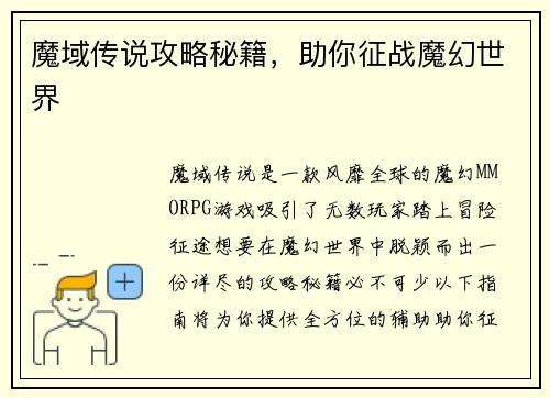 魔域传说攻略秘籍，助你征战魔幻世界