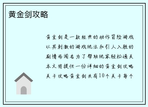 黄金剑攻略
