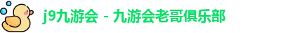 九游会ag老哥俱乐部入口